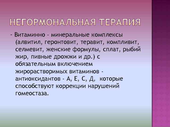 - Витаминно - минеральные комплексы  (алвитил, геронтовит, теравит, компливит,  селмевит, женские формулы,