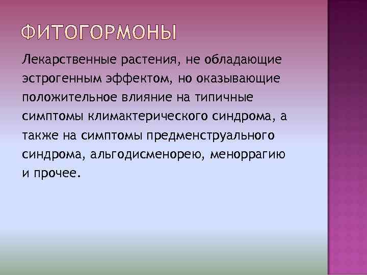 Лекарственные растения, не обладающие эстрогенным эффектом, но оказывающие положительное влияние на типичные симптомы климактерического