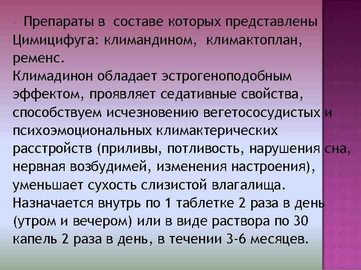 - Препараты в составе которых представлены Цимицифуга: климандином, климактоплан, ременс. Климадинон обладает эстрогеноподобным эффектом,