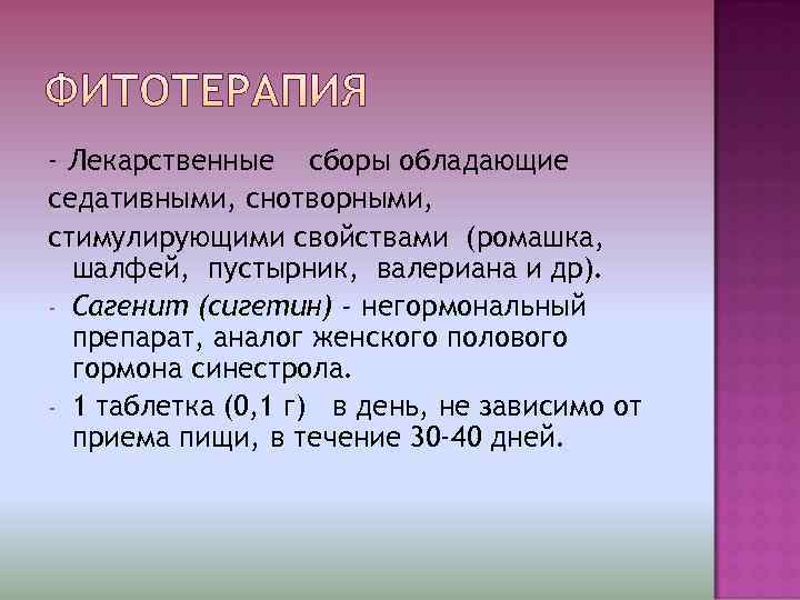 - Лекарственные сборы обладающие седативными, снотворными, стимулирующими свойствами (ромашка,  шалфей, пустырник, валериана и