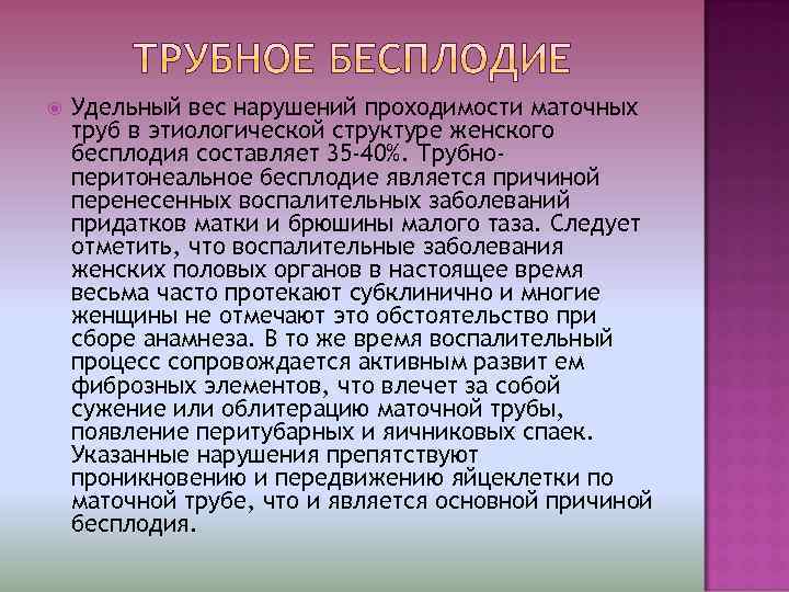   Удельный вес нарушений проходимости маточных труб в этиологической структуре женского бесплодия составляет