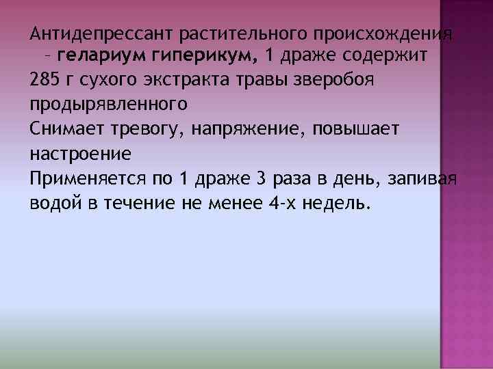Антидепрессант растительного происхождения – гелариум гиперикум, 1 драже содержит 285 г сухого экстракта травы