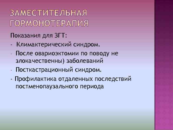 Показания для ЗГТ: - Климактерический синдром. - После овариоэктомии по поводу не  злокачественны)