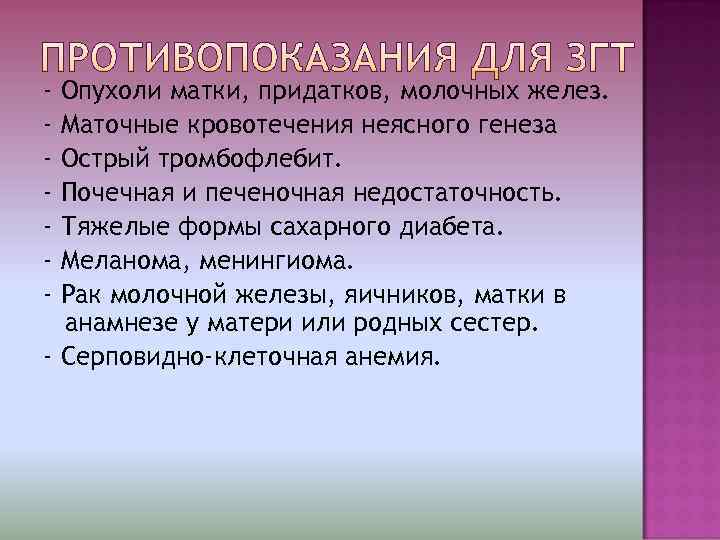 - Опухоли матки, придатков, молочных желез. - Маточные кровотечения неясного генеза - Острый тромбофлебит.