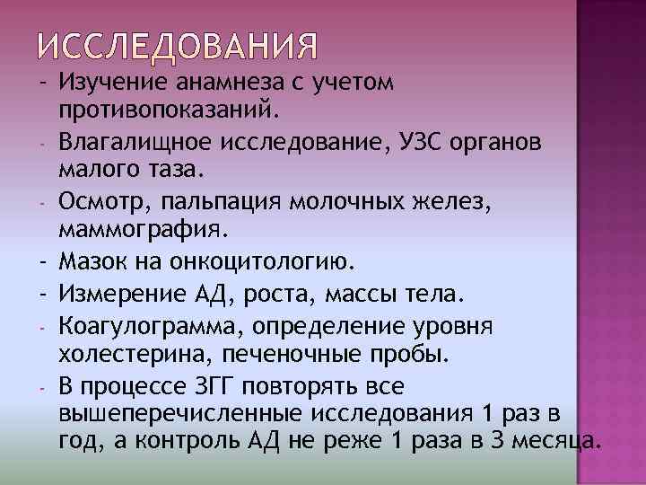 - Изучение анамнеза с учетом  противопоказаний. - Влагалищное исследование, УЗС органов  малого