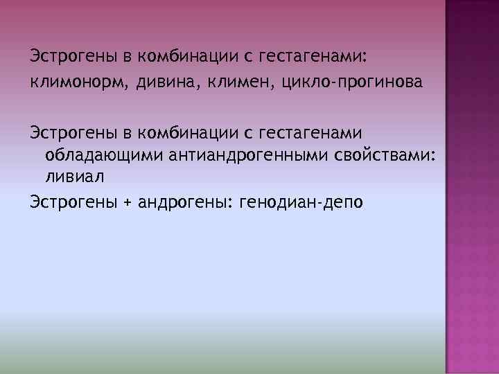 Эстрогены в комбинации с гестагенами: климонорм, дивина, климен, цикло-прогинова Эстрогены в комбинации с гестагенами