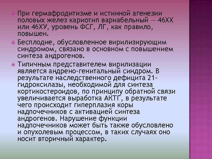  При гермафродитизме и истинной агенезии  половых желез кариотип вариабельный — 46 ХХ