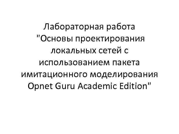  Лабораторная работа  