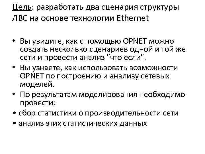 Цель: разработать два сценария структуры ЛВС на основе технологии Ethernet  • Вы увидите,