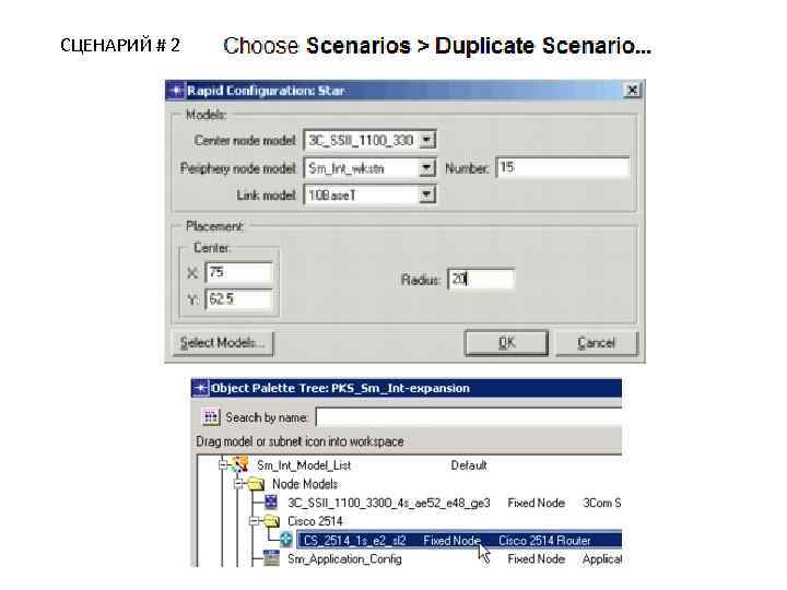 СЦЕНАРИЙ # 2 