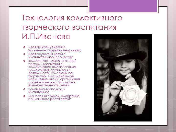 Технология коллективного творческого воспитания И. П. Иванова идея включения детей в улучшение окружающего мира;