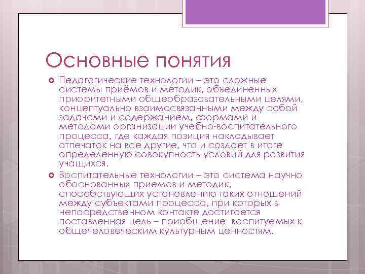 Основные понятия Педагогические технологии – это сложные системы приёмов и методик, объединенных приоритетными общеобразовательными