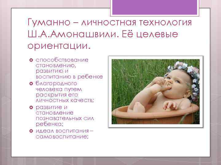 Гуманно – личностная технология Ш. А. Амонашвили. Её целевые ориентации. способствование становлению, развитию и