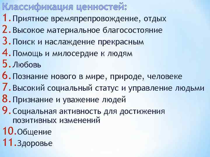 1. Приятное времяпрепровождение, отдых 2. Высокое материальное благосостояние 3. Поиск и наслаждение прекрасным 4.