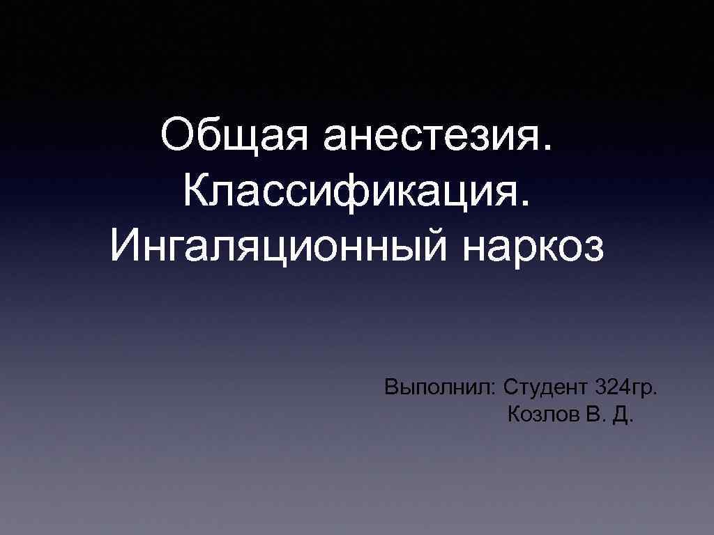 Презентация общий наркоз