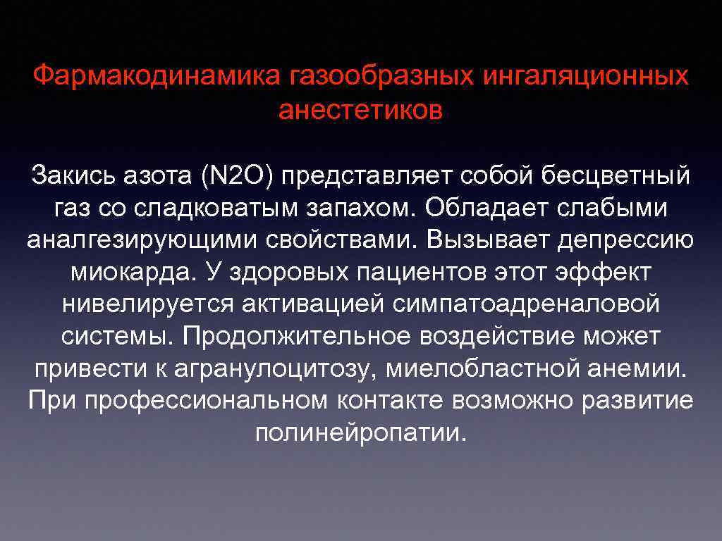 Фармакодинамика газообразных ингаляционных    анестетиков Закись азота (N 2 O) представляет собой