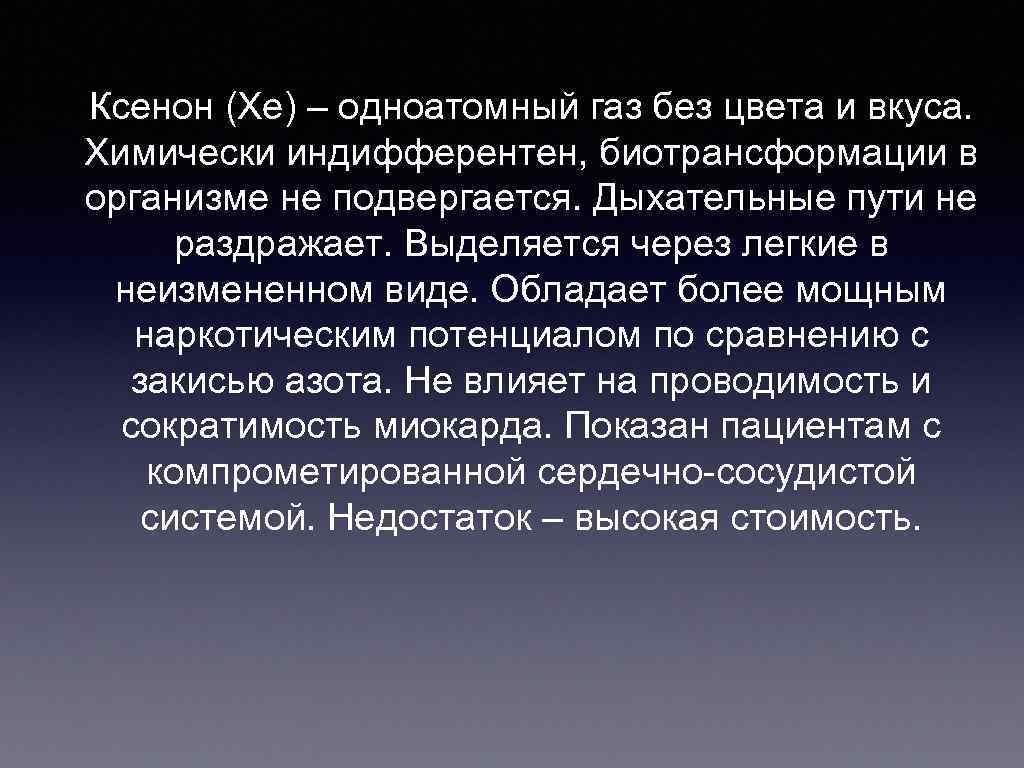 Ксенон (Xe) – одноатомный газ без цвета и вкуса. Химически индифферентен, биотрансформации в организме