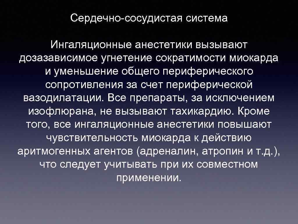    Сердечно-сосудистая система   Ингаляционные анестетики вызывают дозазависимое угнетение сократимости миокарда