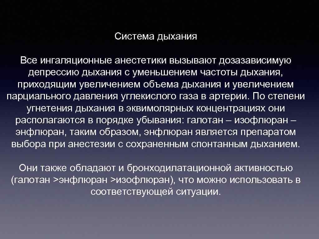      Система дыхания Все ингаляционные анестетики вызывают дозазависимую депрессию дыхания