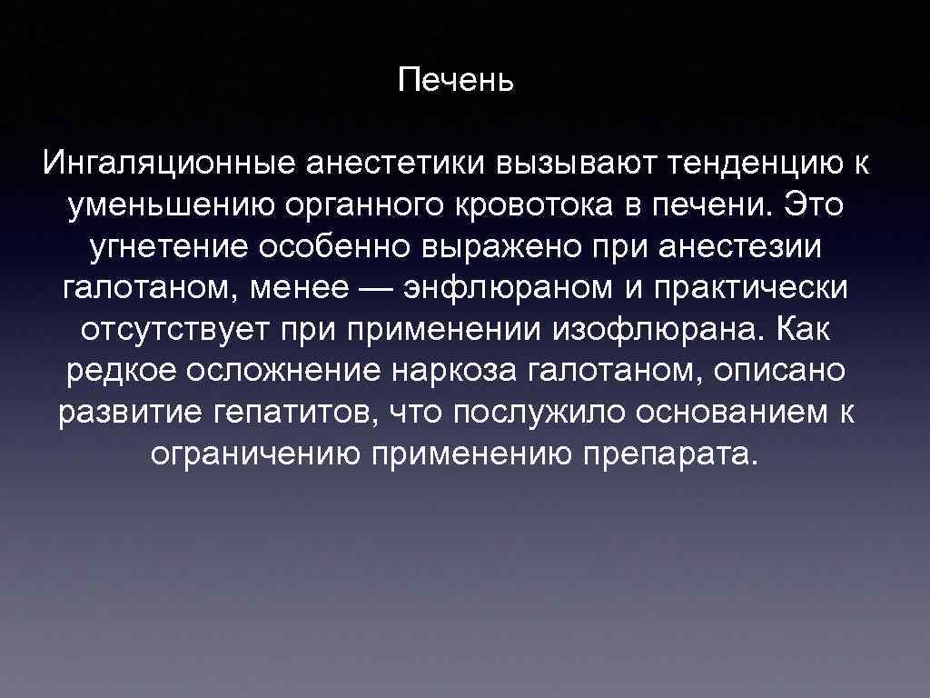     Печень Ингаляционные анестетики вызывают тенденцию к  уменьшению органного кровотока