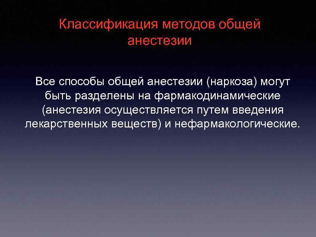  Классификация методов общей    анестезии  Все способы общей анестезии (наркоза)