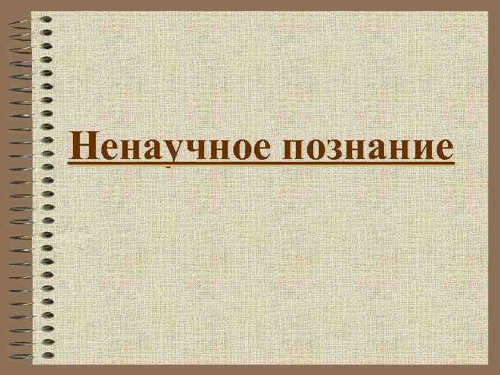 Ненаучное познание 