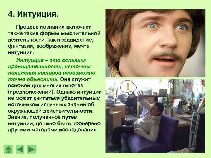 4. Интуиция. Процесс познания включает также такие формы мыслительной деятельности, как предвидение, фантазия, воображение,