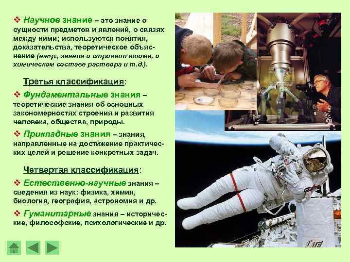v Научное знание – это знание о сущности предметов и явлений, о связях между