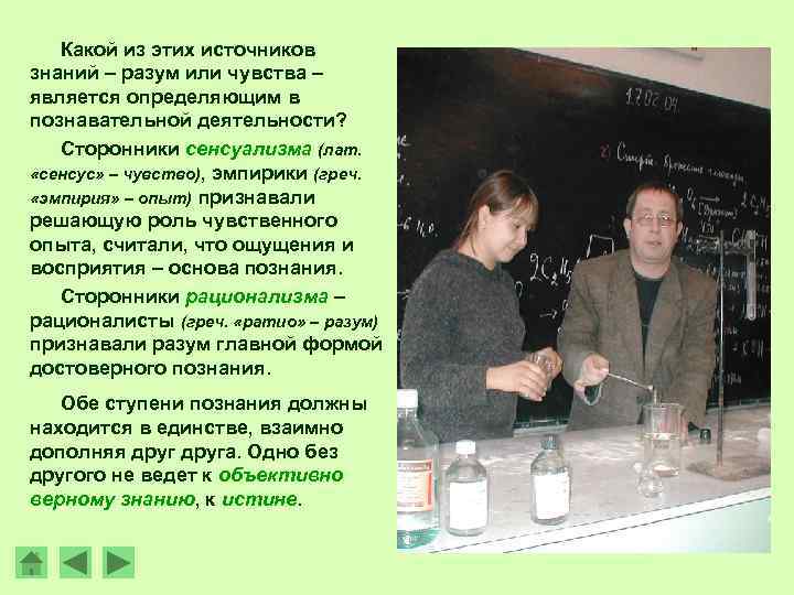   Какой из этих источников знаний – разум или чувства – является определяющим