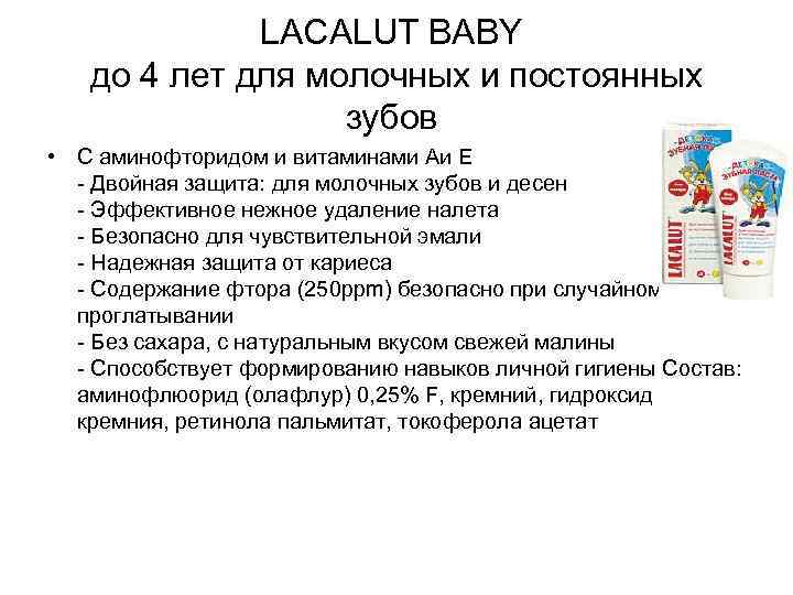    LACALUT BABY до 4 лет для молочных и постоянных  