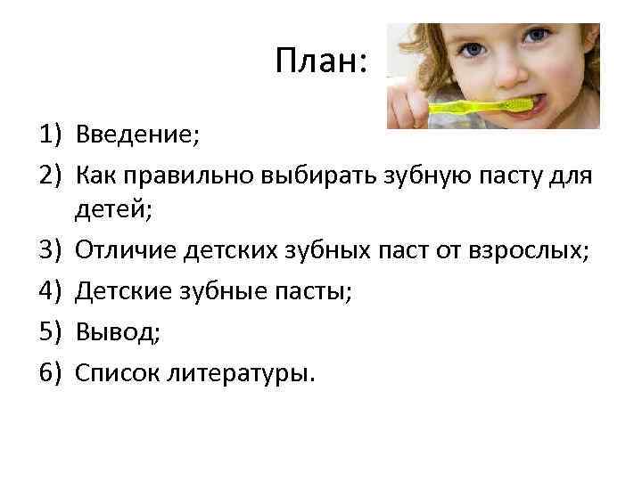    План: 1) Введение; 2) Как правильно выбирать зубную пасту для детей;