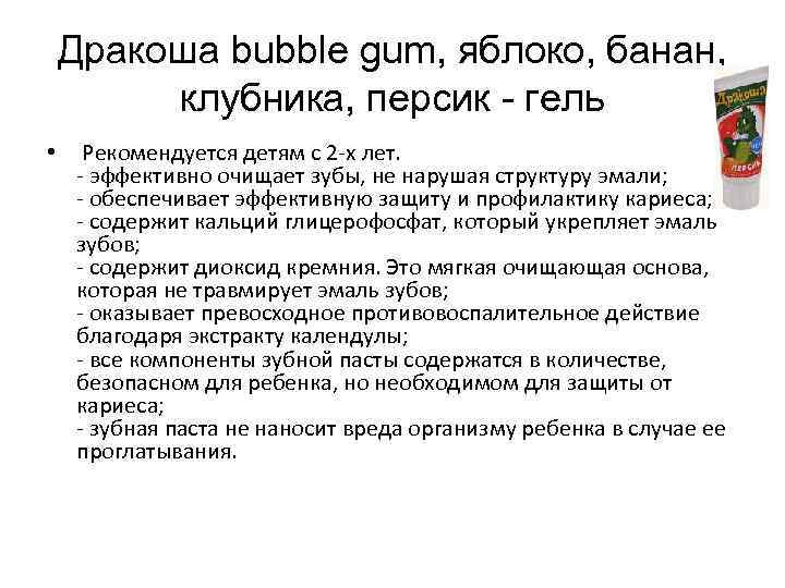 Дракоша bubble gum, яблоко, банан,  клубника, персик - гель •  Рекомендуется детям