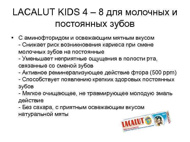 LACALUT KIDS 4 – 8 для молочных и   постоянных зубов • С