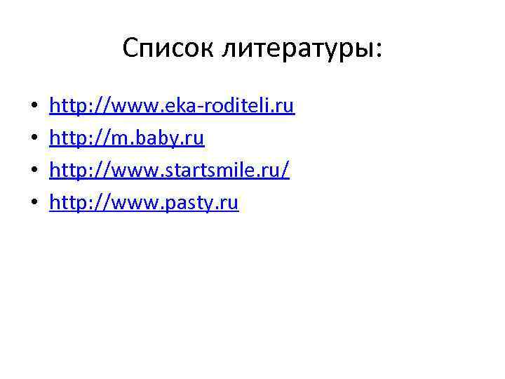   Список литературы:  •  http: //www. eka-roditeli. ru •  http: