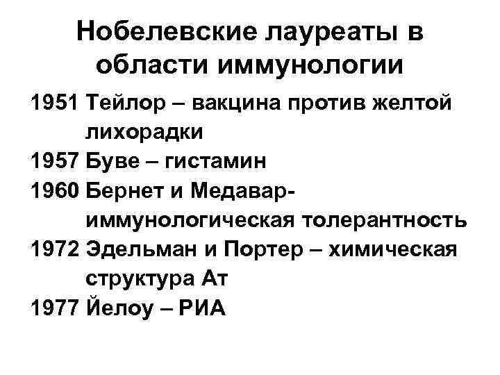   Нобелевские лауреаты в области иммунологии 1951 Тейлор – вакцина против желтой лихорадки