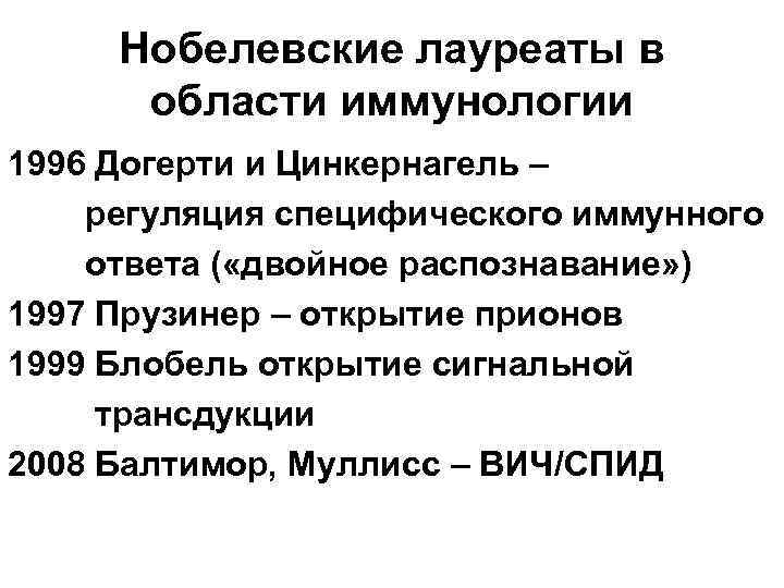  Нобелевские лауреаты в  области иммунологии 1996 Догерти и Цинкернагель – регуляция специфического