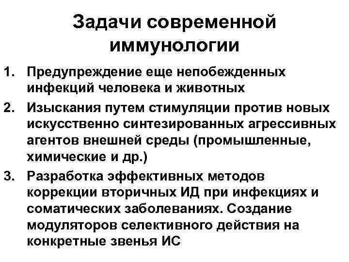   Задачи современной  иммунологии 1. Предупреждение еще непобежденных  инфекций человека и