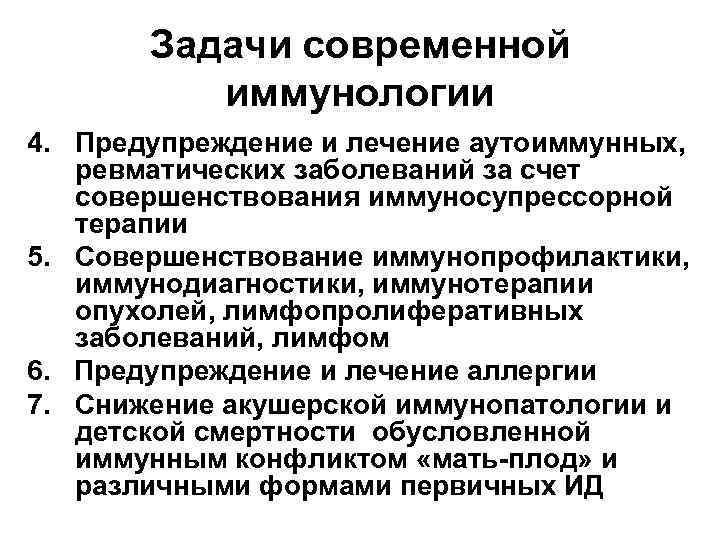   Задачи современной  иммунологии 4. Предупреждение и лечение аутоиммунных, ревматических заболеваний за