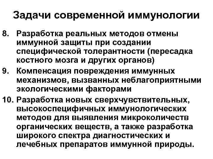 Задачи современной иммунологии 8. Разработка реальных методов отмены иммунной защиты при создании специфической