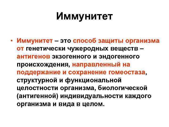   Иммунитет  • Иммунитет – это способ защиты организма  от генетически