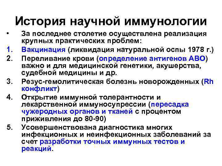  История научной иммунологии • За последнее столетие осуществлена реализация крупных практических проблем: 1.