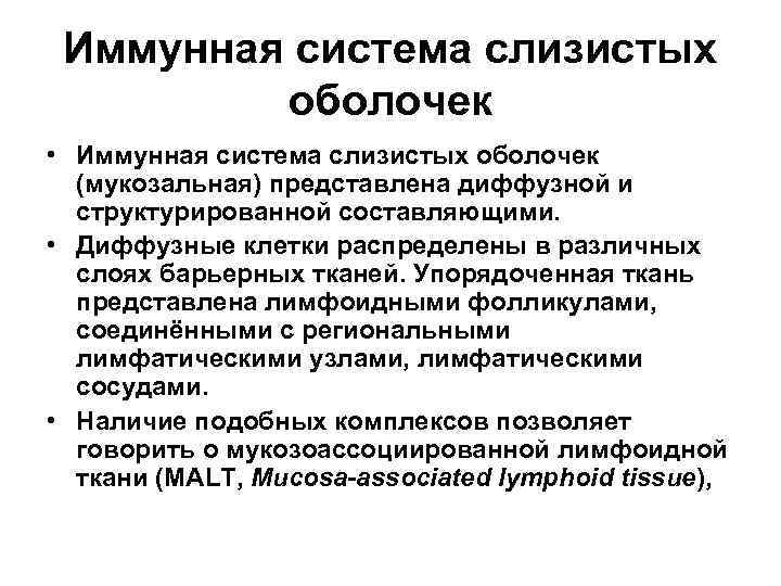  Иммунная система слизистых   оболочек • Иммунная система слизистых оболочек  (мукозальная)