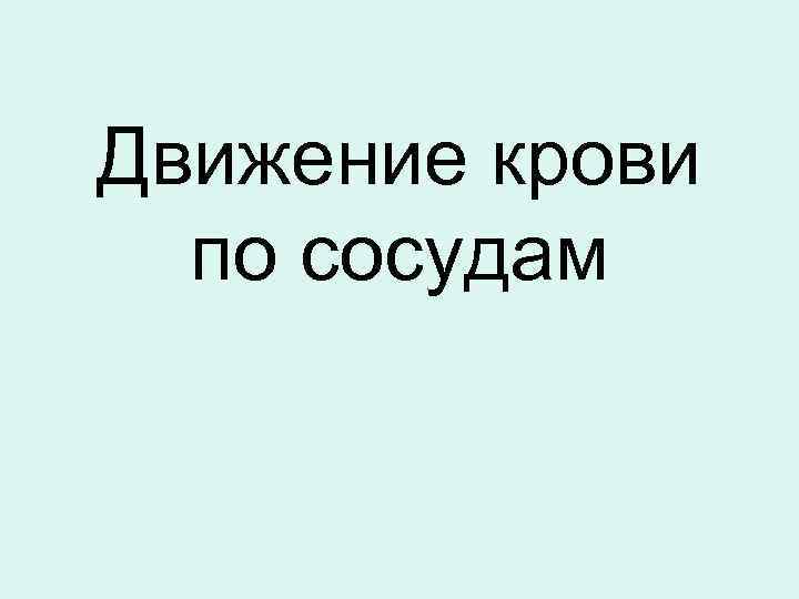 Движение крови  по сосудам 