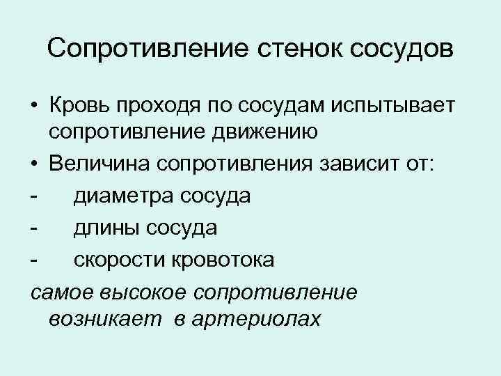  Сопротивление стенок сосудов • Кровь проходя по сосудам испытывает  сопротивление движению •