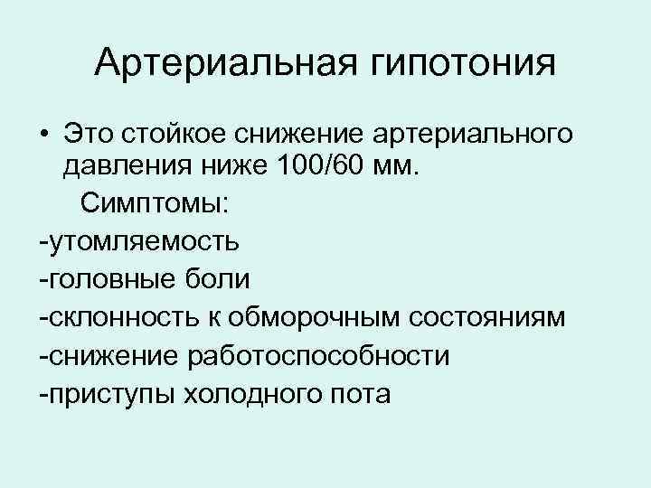   Артериальная гипотония • Это стойкое снижение артериального  давления ниже 100/60 мм.