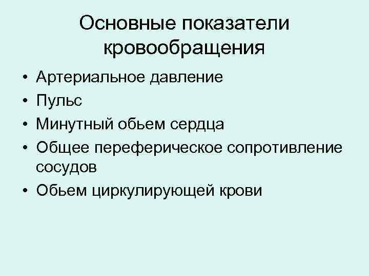  Основные показатели   кровообращения • Артериальное давление • Пульс • Минутный обьем