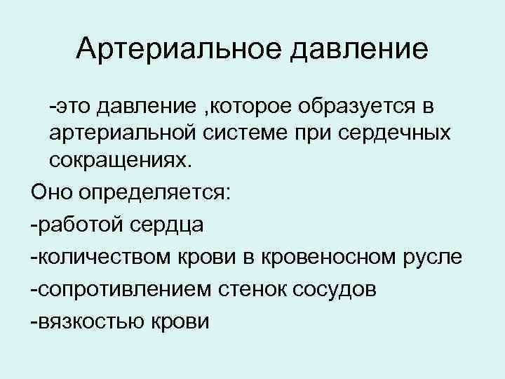   Артериальное давление  -это давление , которое образуется в  артериальной системе