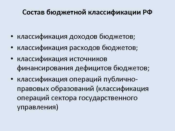   Состав бюджетной классификации РФ  • классификация доходов бюджетов;  • классификация