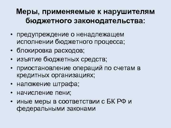  Меры, применяемые к нарушителям  бюджетного законодательства:  • предупреждение о ненадлежащем 