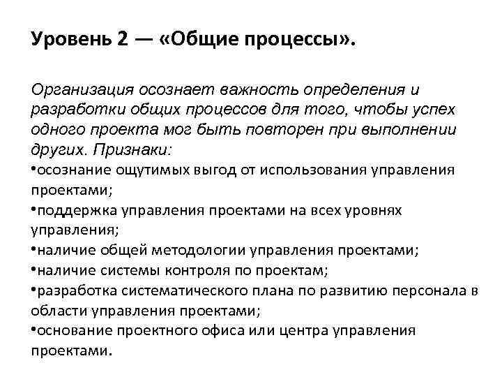 Уровень 2 — «Общие процессы» .  Организация осознает важность определения и разработки общих